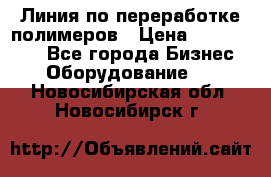 Линия по переработке полимеров › Цена ­ 2 000 000 - Все города Бизнес » Оборудование   . Новосибирская обл.,Новосибирск г.